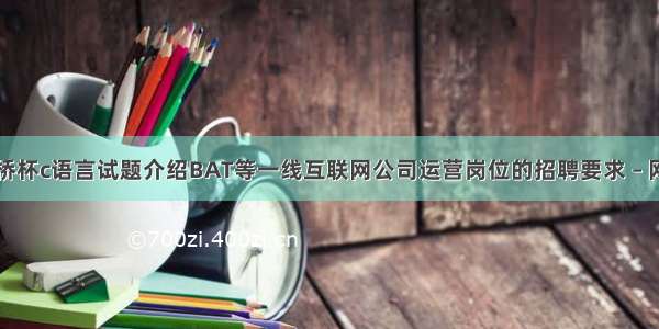 蓝桥杯c语言试题介绍BAT等一线互联网公司运营岗位的招聘要求 – 网络