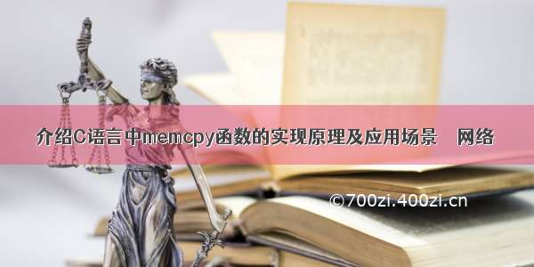 介绍C语言中memcpy函数的实现原理及应用场景 – 网络