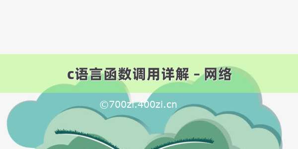 c语言函数调用详解 – 网络