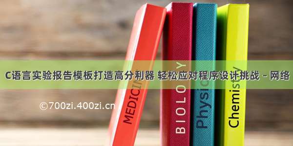 C语言实验报告模板打造高分利器 轻松应对程序设计挑战 – 网络