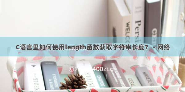 C语言里如何使用length函数获取字符串长度？ – 网络