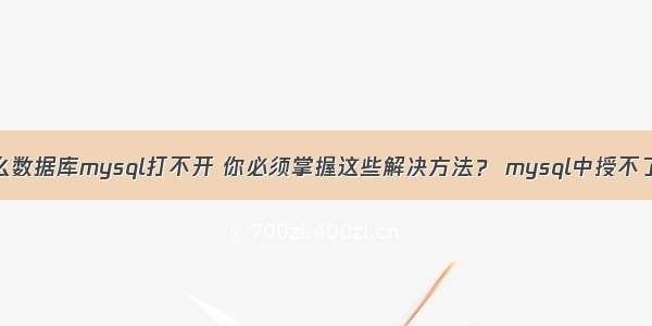 为什么数据库mysql打不开 你必须掌握这些解决方法？ mysql中授不了权限