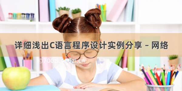 详细浅出C语言程序设计实例分享 – 网络