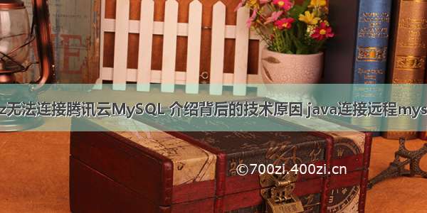 为什么Discuz无法连接腾讯云MySQL 介绍背后的技术原因 java连接远程mysql数据库代码