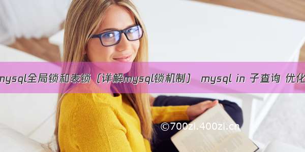 mysql全局锁和表锁（详解mysql锁机制） mysql in 子查询 优化