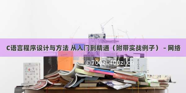 C语言程序设计与方法 从入门到精通（附带实战例子） – 网络