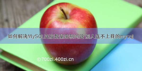 如何解决MySQL连接数量限制问题 别人连不上我的mysql