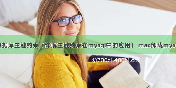 mysql数据库主键约束（详解主键约束在mysql中的应用） mac卸载mysql数据库