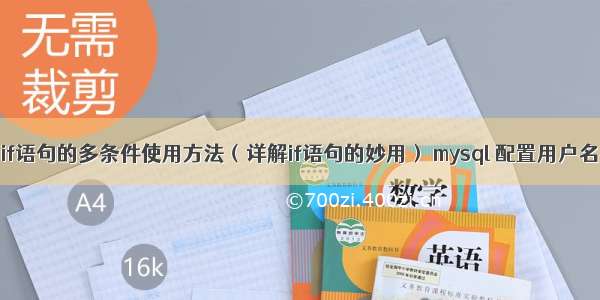 MySQL中if语句的多条件使用方法（详解if语句的妙用） mysql 配置用户名密码加密