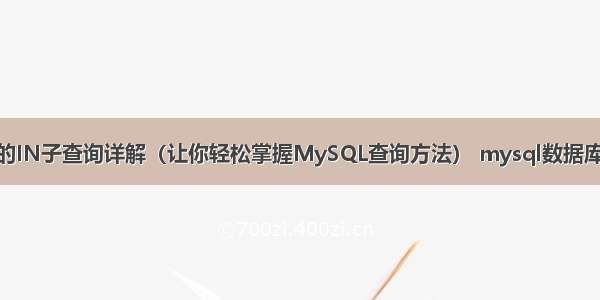 MySQL中的IN子查询详解（让你轻松掌握MySQL查询方法） mysql数据库中decimal