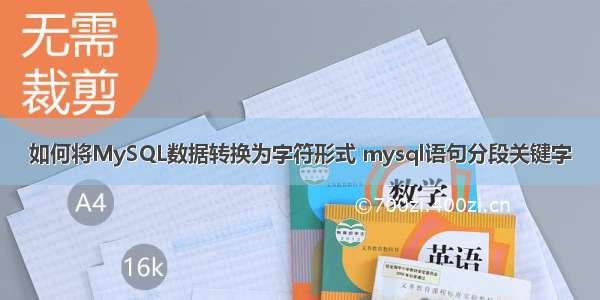 如何将MySQL数据转换为字符形式 mysql语句分段关键字