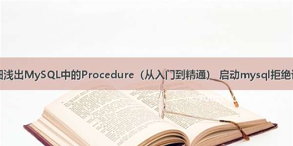 详细浅出MySQL中的Procedure（从入门到精通） 启动mysql拒绝访问