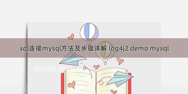 sql连接mysql方法及步骤详解 log4j2 demo mysql