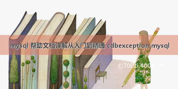 mysql 帮助文档详解从入门到精通 cdbexception mysql