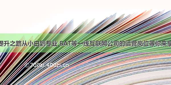 mysql技能提升之路从小白到专业 BAT等一线互联网公司的运营岗位等你来拿 mysql缓存