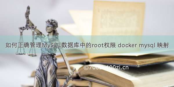 如何正确管理MySQL数据库中的root权限 docker mysql 映射