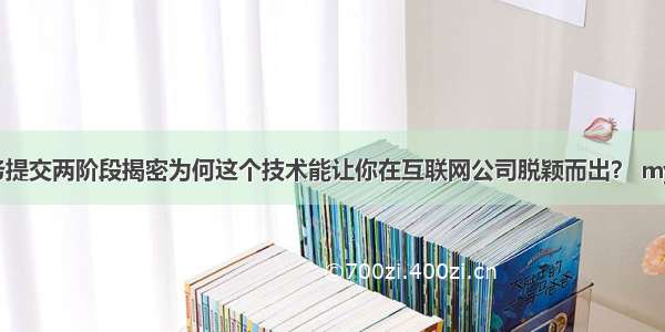 mysql事务提交两阶段揭密为何这个技术能让你在互联网公司脱颖而出？ mysql的集群