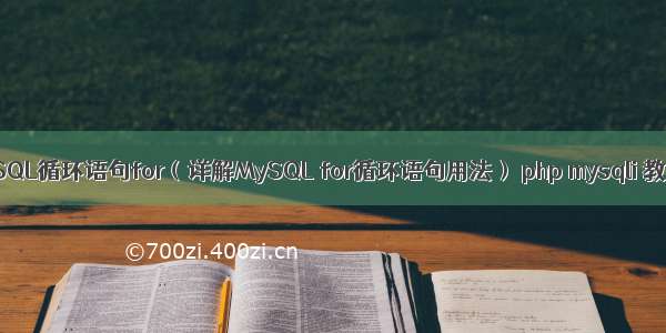 MySQL循环语句for（详解MySQL for循环语句用法） php mysqli 教程