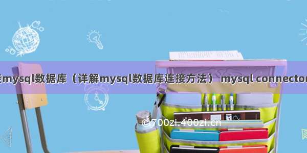 c连接mysql数据库（详解mysql数据库连接方法） mysql connector 日志