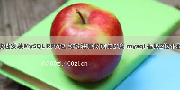 快速安装MySQL RPM包 轻松搭建数据库环境 mysql 截取2位小数