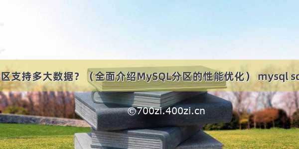 MySQL分区支持多大数据？（全面介绍MySQL分区的性能优化） mysql sql执行计划