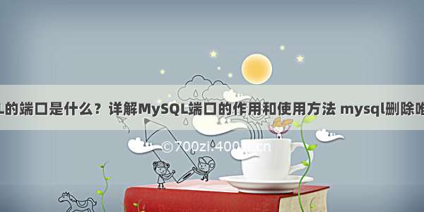 MySQL的端口是什么？详解MySQL端口的作用和使用方法 mysql删除唯一索引