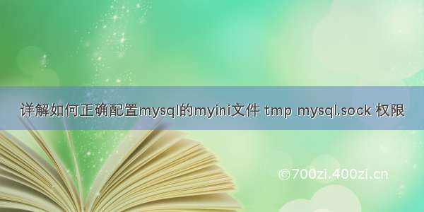 详解如何正确配置mysql的myini文件 tmp mysql.sock 权限