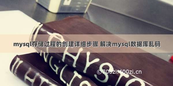 mysql存储过程的创建详细步骤 解决mysql数据库乱码