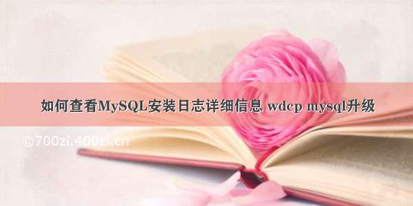 如何查看MySQL安装日志详细信息 wdcp mysql升级