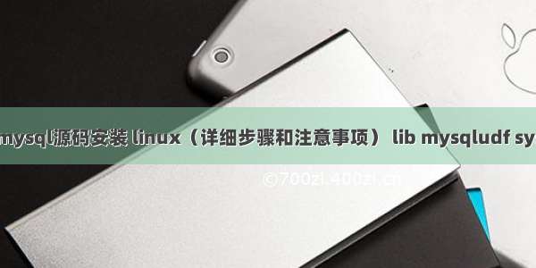 mysql源码安装 linux（详细步骤和注意事项） lib mysqludf sys