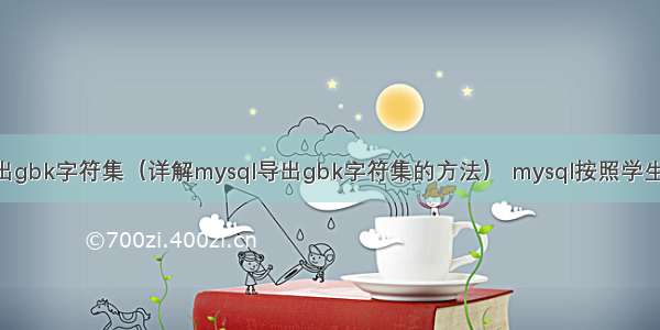 mysql导出gbk字符集（详解mysql导出gbk字符集的方法） mysql按照学生分组查询