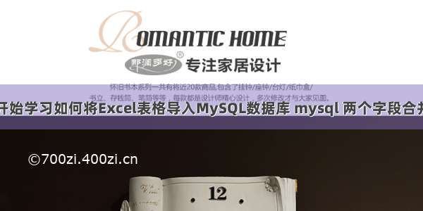 从零开始学习如何将Excel表格导入MySQL数据库 mysql 两个字段合并方法