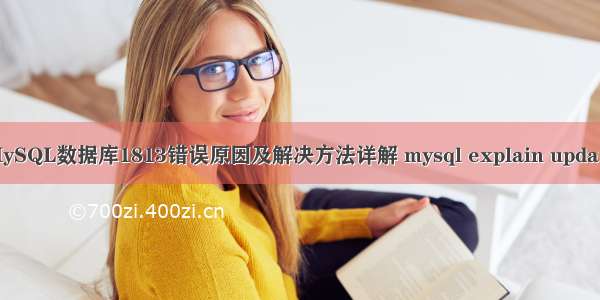 MySQL数据库1813错误原因及解决方法详解 mysql explain update