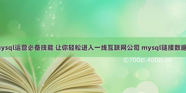 php mysql运营必备技能 让你轻松进入一线互联网公司 mysql链接数据库命令