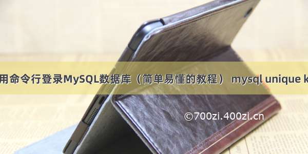 如何使用命令行登录MySQL数据库（简单易懂的教程） mysql unique key语法