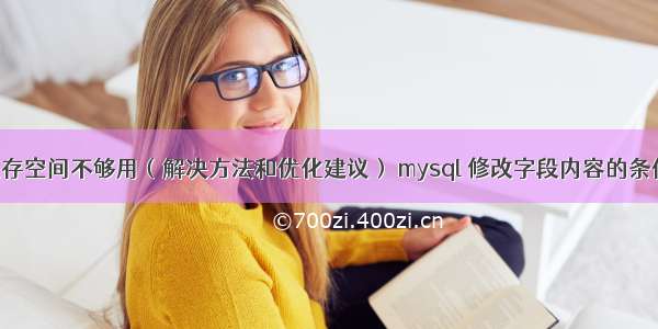 mysql缓存空间不够用（解决方法和优化建议） mysql 修改字段内容的条件怎么写