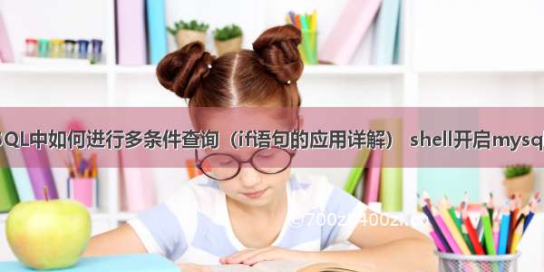 MySQL中如何进行多条件查询（if语句的应用详解） shell开启mysql服务