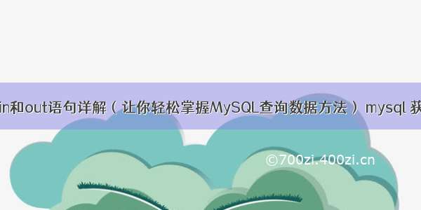 MySQL中的in和out语句详解（让你轻松掌握MySQL查询数据方法） mysql 获取影响行数