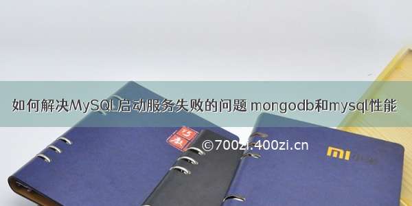 如何解决MySQL启动服务失败的问题 mongodb和mysql性能