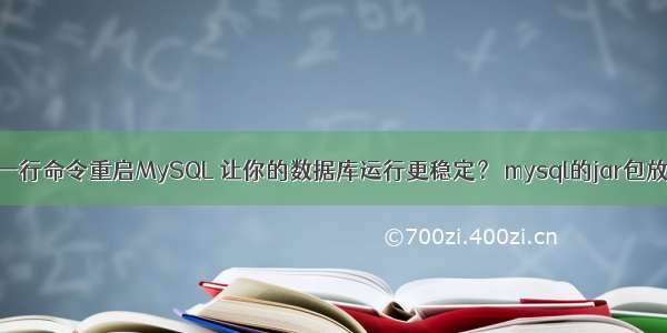 如何用一行命令重启MySQL 让你的数据库运行更稳定？ mysql的jar包放在哪里