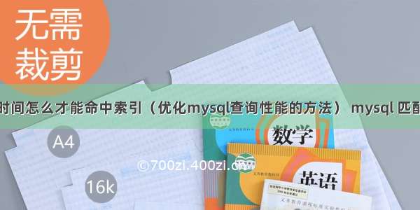 mysql时间怎么才能命中索引（优化mysql查询性能的方法） mysql 匹配字符串