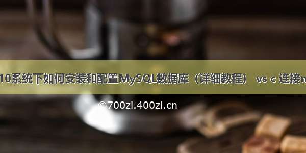 Win10系统下如何安装和配置MySQL数据库（详细教程） vs c 连接mysql