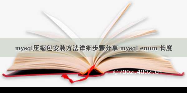 mysql压缩包安装方法详细步骤分享 mysql enum 长度