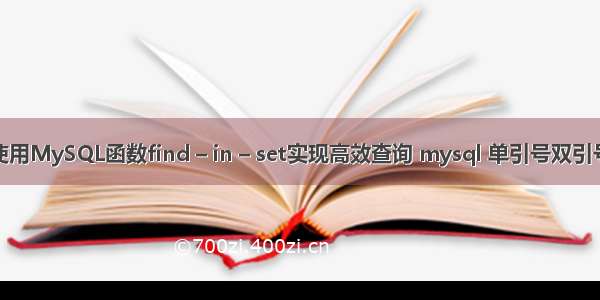 如何使用MySQL函数find – in – set实现高效查询 mysql 单引号双引号嵌套