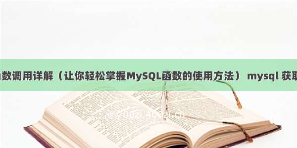 MySQL函数调用详解（让你轻松掌握MySQL函数的使用方法） mysql 获取昨日日期