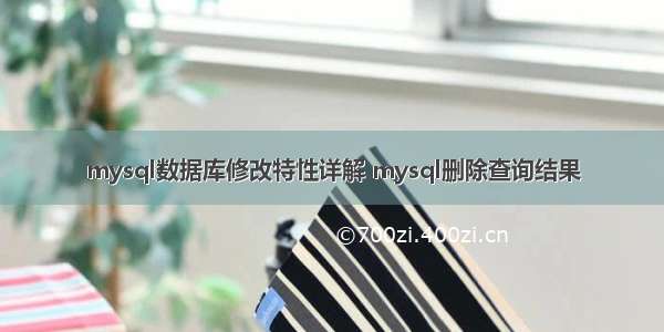 mysql数据库修改特性详解 mysql删除查询结果