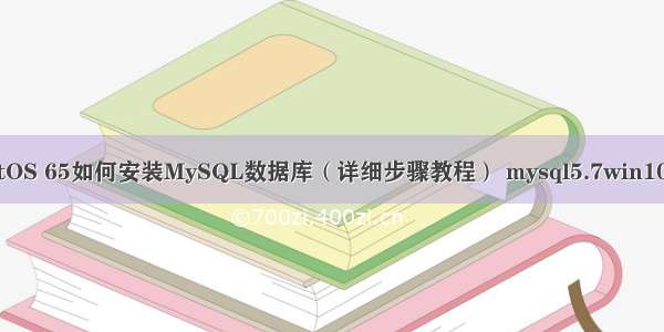 CentOS 65如何安装MySQL数据库（详细步骤教程） mysql5.7win10安装