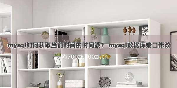 mysql如何获取当前时间的时间戳？ mysql数据库端口修改