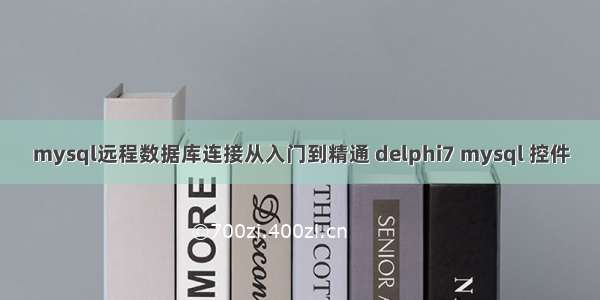 mysql远程数据库连接从入门到精通 delphi7 mysql 控件