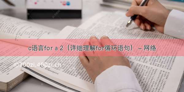 c语言for a 2（详细理解for循环语句） – 网络